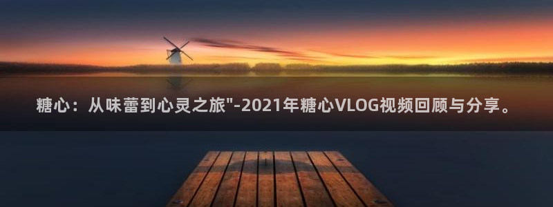 糖心vlog地址ios:糖心:从味蕾到心