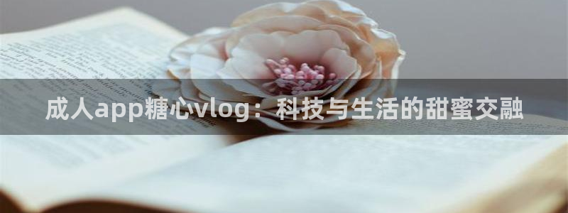 糖心vlog出品ios:成人app糖心v