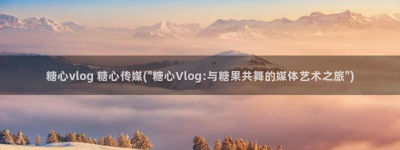 糖心vlog十八岁:糖心vlog 糖心传