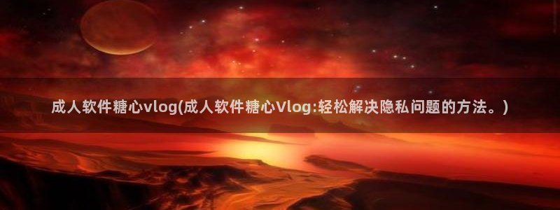 心糖vlog苹果:成人软件糖心vlog(