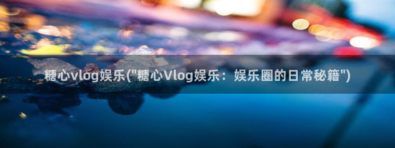 糖心vlog桶主任:糖心vlog娱乐(\