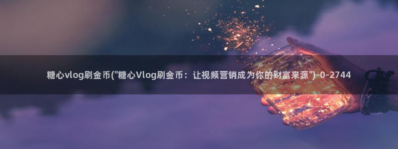 糖心vlog糖糖视频:糖心vlog刷金币