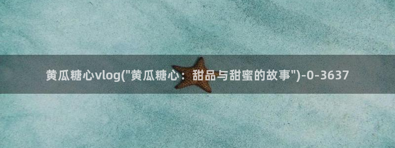 糖心vlog小糖豆:黄瓜糖心vlog(\