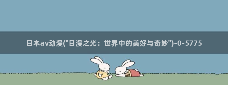 完美世界动漫:日本av动漫(\