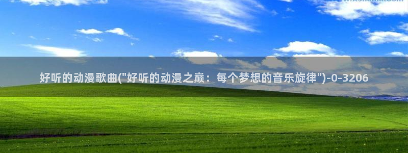 日本动漫:好听的动漫歌曲(\