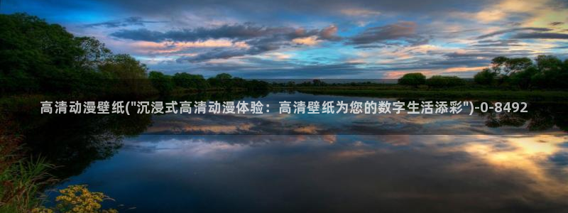 yellow动漫:高清动漫壁纸(\