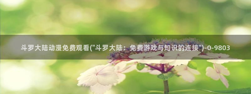 里动漫:斗罗大陆动漫免费观看(\