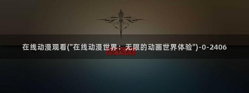 肉嫁高柳家动漫:在线动漫观看(\