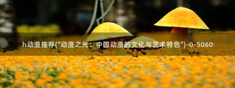 天马动漫:h动漫推荐(\