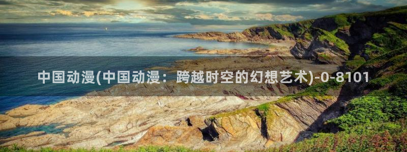BL动漫:中国动漫(中国动漫:跨越时空的幻想艺术)