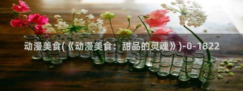 艳母动漫在线:动漫美食(《动漫美食:甜品的灵魂》)