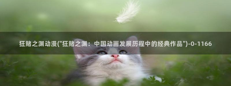 里番动漫:狂赌之渊动漫(\