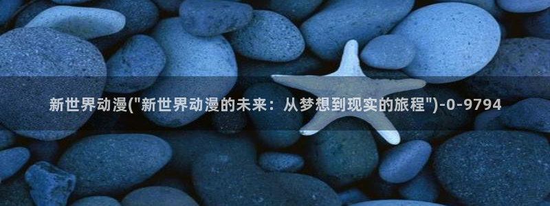 动漫成人:新世界动漫(\